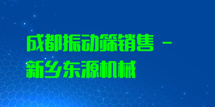 成都振動篩銷售 - 新鄉(xiāng)東源機(jī)械