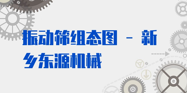 振動篩組態(tài)圖 - 新鄉(xiāng)東源機(jī)械