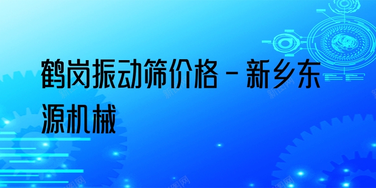 鶴崗振動篩價格 - 新鄉(xiāng)東源機械