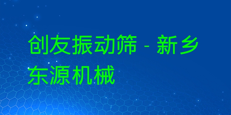 創(chuàng)友振動篩 - 新鄉(xiāng)東源機(jī)械